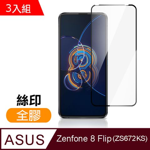 超值3入組 ASUS Zenfone 8 Flip ZS672KS 滿版 全膠 9H 玻璃 鋼化膜 手機 保護貼