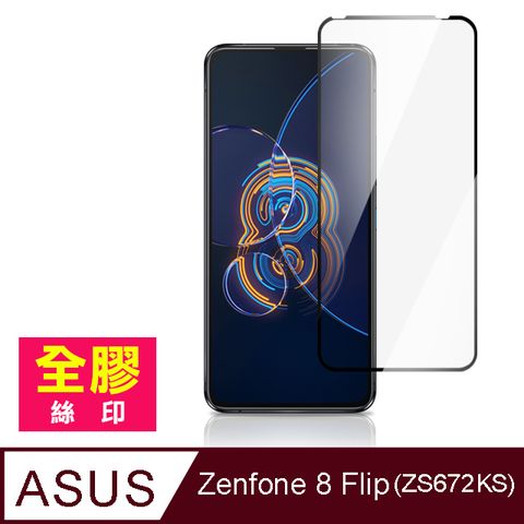ASUS Zenfone 8 Flip ZS672KS 全膠 滿版 手機 保護貼 9H 玻璃 鋼化膜