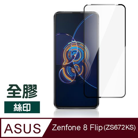 ASUS Zenfone 8 Flip ZS672KS 滿版 全膠 透明 玻璃 鋼化膜 9H 手機 保護貼