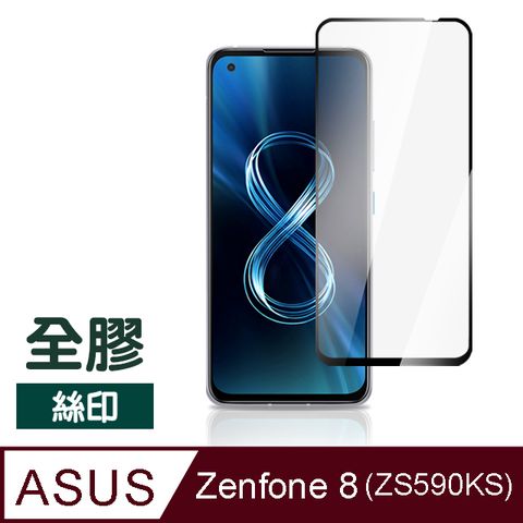 ASUS Zenfone 8 ZS590KS 滿版 全膠 透明 玻璃 鋼化膜 9H 手機 保護貼