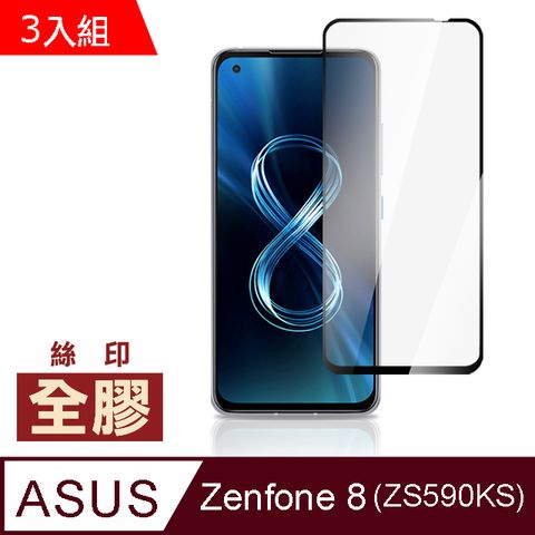 超值3入組 ASUS Zenfone 8 ZS590KS 滿版 全膠 9H 玻璃 鋼化膜 手機 螢幕 保護貼