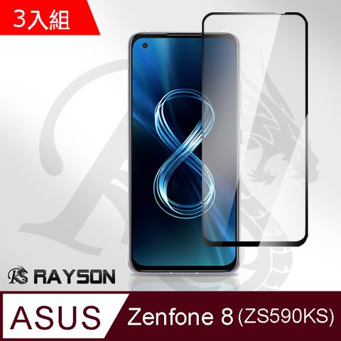 超值3入組 ASUS Zenfone 8 ZS590KS 9H 透明 玻璃 鋼化膜 滿版 全膠 手機 保護貼
