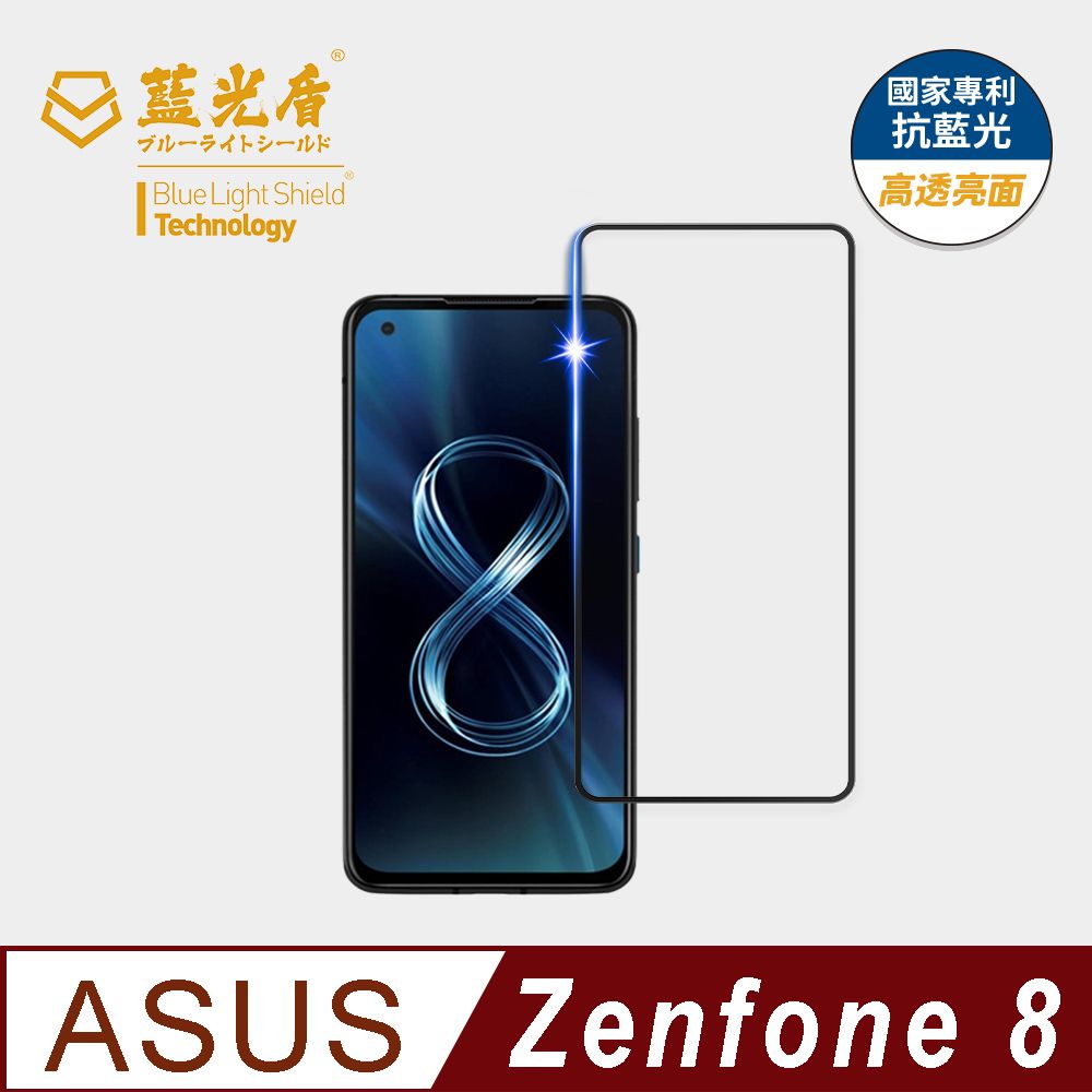 藍光盾 ASUS Zenfone8 9H超鋼化手機螢幕玻璃保護貼