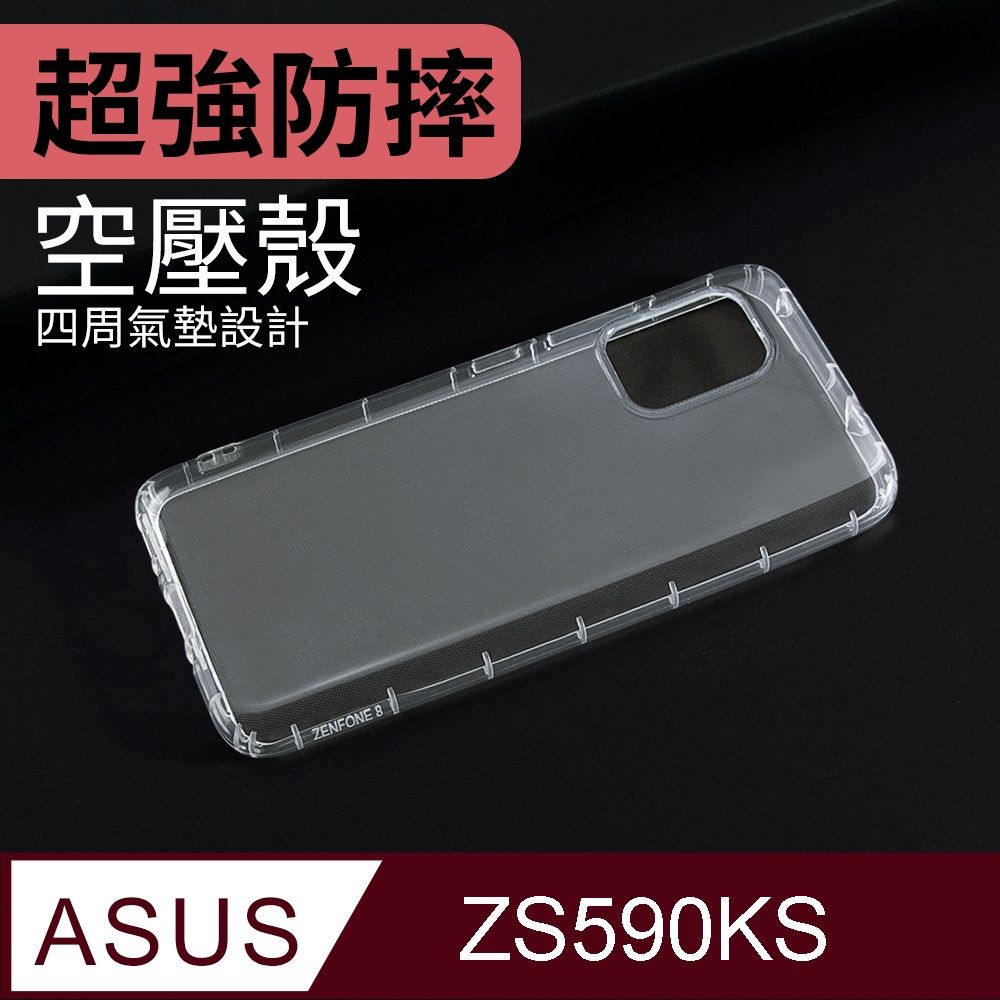  防摔 ! 空壓殼 ASUS ZenFone 8 / ZF8 / ZS590KS 氣囊 防撞 手機殼 保護殼