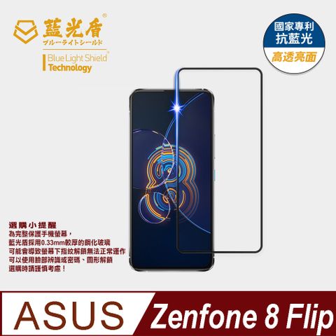 ★藍光阻隔率最高46.9%★【藍光盾】ASUS Zenfone8 Flip9H超鋼化手機螢幕玻璃保護貼
