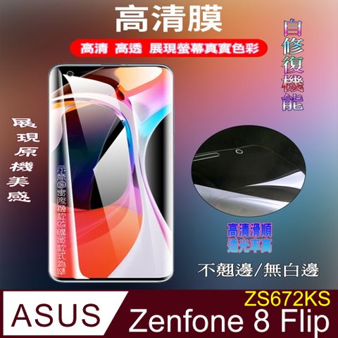 MEIJI 明治 =柔韌太極膜= ASUS ZenFone 8 Flip ZS672KS 全屏滿版螢幕保護貼