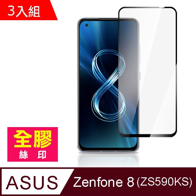 ASUS 華碩 超值3入組  Zenfone 8 ZS590KS 全膠 滿版 手機 保護貼 9H 玻璃 鋼化膜