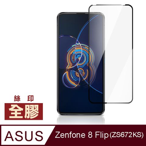 ASUS Zenfone 8 Flip ZS672KS 滿版 全膠 9H 玻璃 鋼化膜 手機 螢幕 保護貼