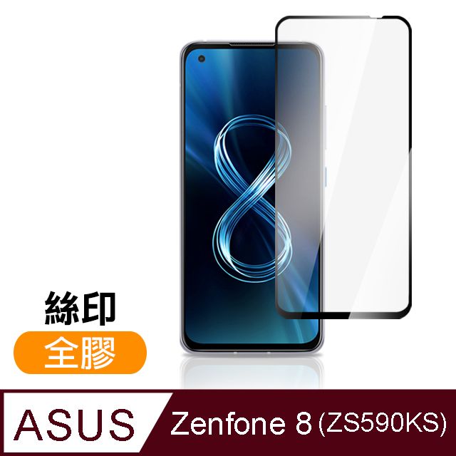 ASUS 華碩  Zenfone 8 ZS590KS 全膠滿版 9H 玻璃 鋼化膜 手機 保護貼 ( Zenfone8保護貼 )