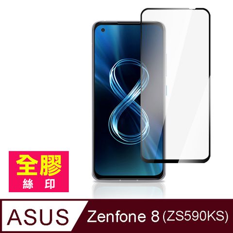 ASUS Zenfone 8 ZS590KS 手機保護貼 全膠 滿版 9H 玻璃 鋼化膜 ( Zenfone8保護貼 )
