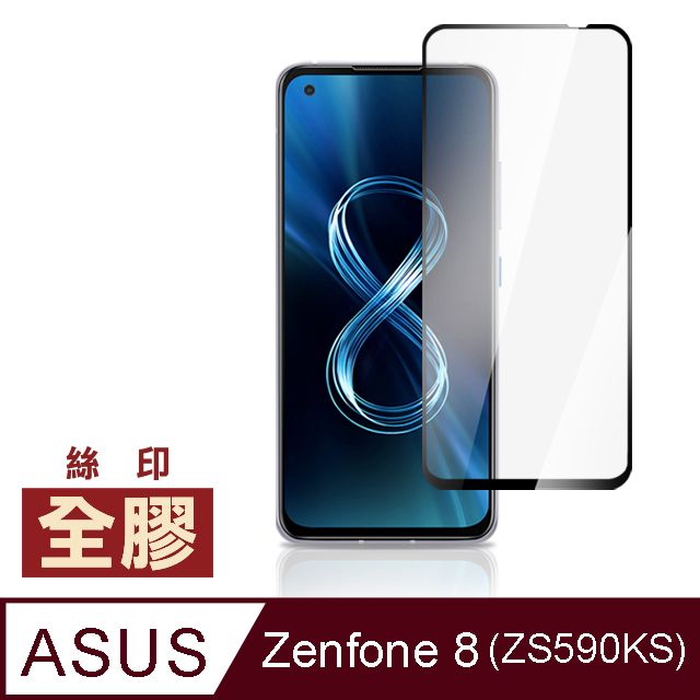 ASUS 華碩  Zenfone 8 ZS590KS 全膠滿版 9H 玻璃 鋼化膜 手機 螢幕 保護貼