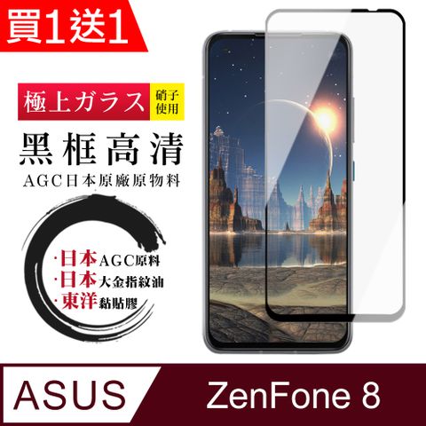 買一送一【日本AGC玻璃】 ASUS ZENFONE 8 全覆蓋黑邊 保護貼 保護膜 旭硝子玻璃鋼化膜
