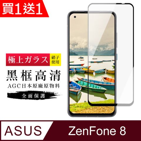 AGC日本玻璃 保護貼 買一送一【日本AGC玻璃】 ASUS ZENFONE 8 旭硝子玻璃鋼化膜 滿版黑邊 保護貼 保護膜