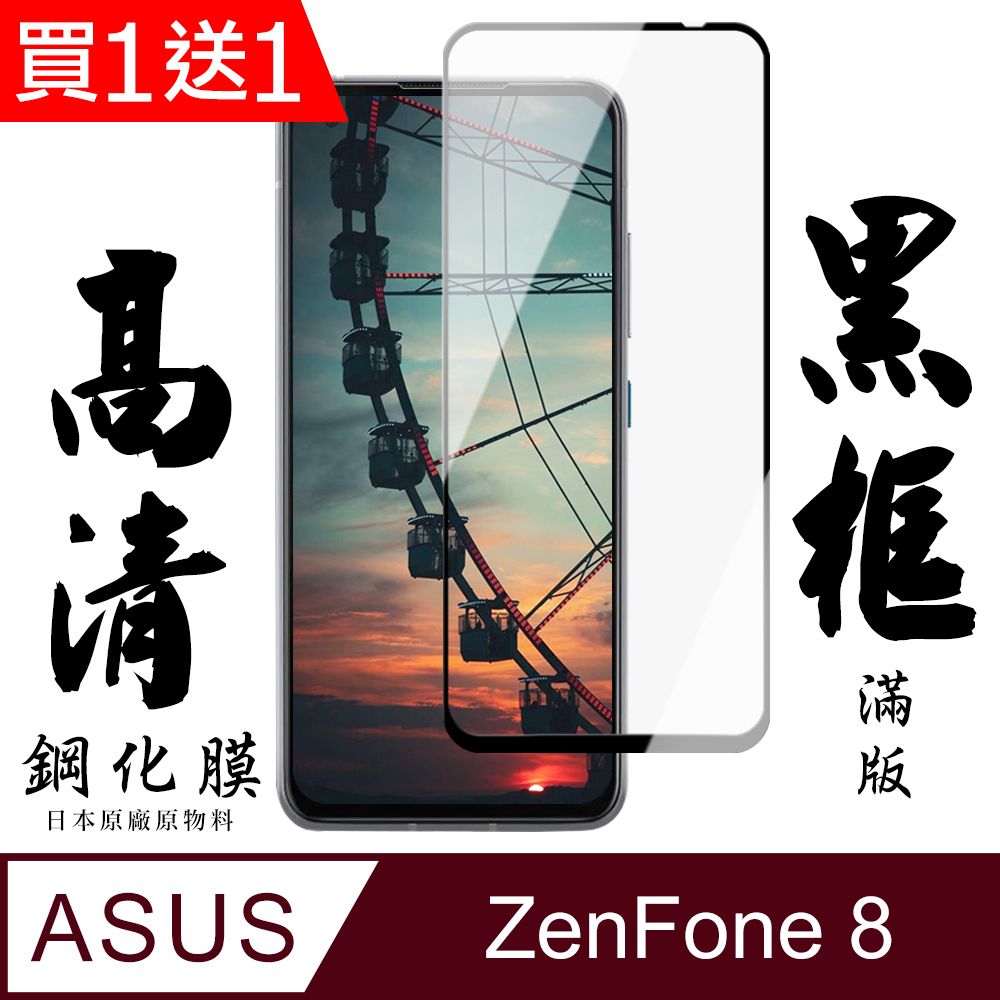  AGC日本玻璃 保護貼 買一送一【AGC日本玻璃】 ASUS ZENFONE 8 保護貼 保護膜 黑框全覆蓋 旭硝子鋼化玻璃膜