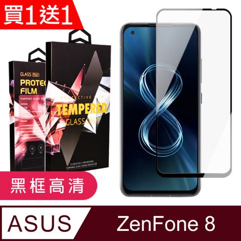 AGC日本玻璃 保護貼 買一送一【ASUS ZENFONE 8】 9D高清透明保護貼保護膜 黑框全覆蓋鋼化玻璃膜 防刮防爆