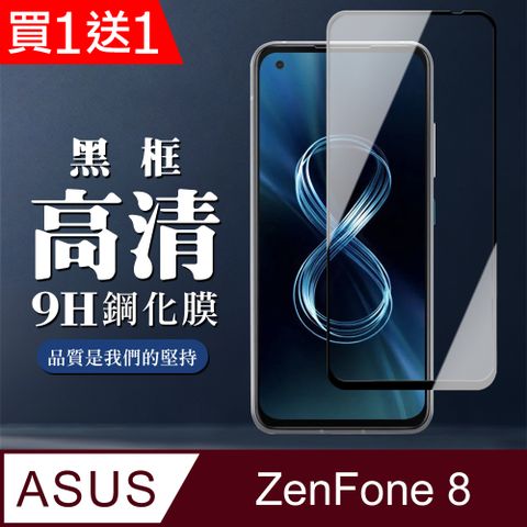 AGC日本玻璃 保護貼 買一送一【ASUS ZENFONE 8】 全覆蓋鋼化玻璃膜 黑框高清透明 5D保護貼 保護膜 防指紋防爆