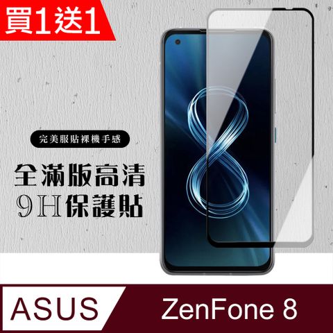 AGC日本玻璃 保護貼 買一送一【ASUS ZENFONE 8】 硬度加強版 黑框全覆蓋鋼化玻璃膜 高透光透明保護貼 保護膜