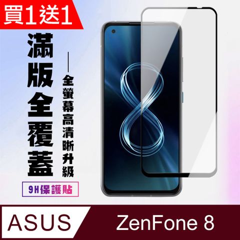 AGC日本玻璃 保護貼 買一送一【ASUS ZENFONE 8】 高清透明保護貼保護膜 5D黑框全覆蓋 鋼化玻璃膜 9H加強硬度