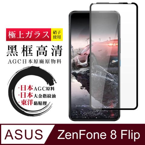 AGC日本玻璃 保護貼 【日本AGC玻璃】 ASUS ZENFONE 8 Flip 全覆蓋黑邊 保護貼 保護膜 旭硝子玻璃鋼化膜