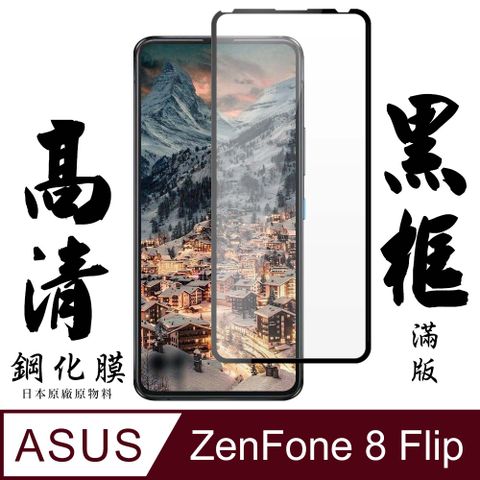 AGC日本玻璃 保護貼 【AGC日本玻璃】 ASUS ZENFONE 8 Flip 保護貼 保護膜 黑框全覆蓋 旭硝子鋼化玻璃膜