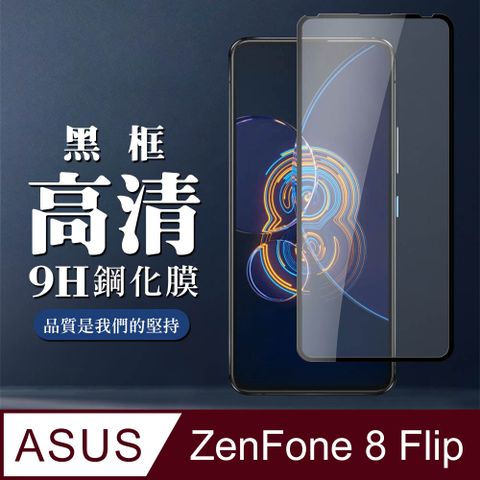 ASUS 華碩 AGC日本玻璃 保護貼 【 ZENFONE 8 Flip】 全覆蓋鋼化玻璃膜 黑框高清透明 5D保護貼 保護膜 防指紋防爆