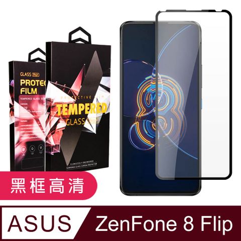 ASUS 華碩 AGC日本玻璃 保護貼 【 ZENFONE 8 Flip】 9D高清透明保護貼保護膜 黑框全覆蓋鋼化玻璃膜 防刮防爆