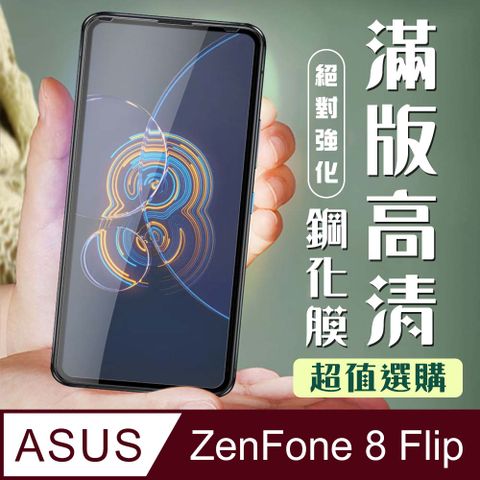 【ASUS ZENFONE 8 Flip】 加硬加厚版 5D高清透明 保護貼 保護膜 黑框全覆蓋 鋼化玻璃膜