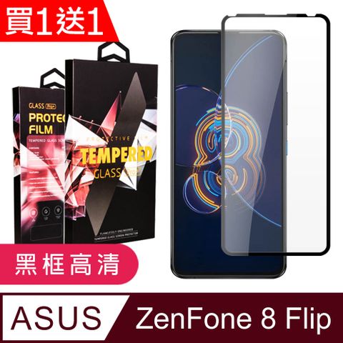 ASUS 華碩 AGC日本玻璃 保護貼 買一送一【 ZENFONE 8 Flip】 9D高清透明保護貼保護膜 黑框全覆蓋鋼化玻璃膜 防刮防爆