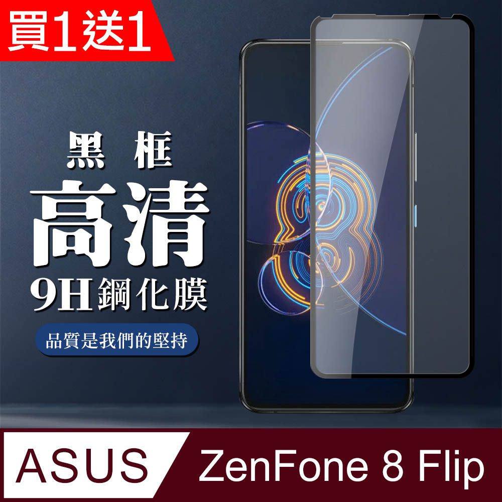 ASUS 華碩 AGC日本玻璃 保護貼 買一送一【 ZENFONE 8 Flip】 全覆蓋鋼化玻璃膜 黑框高清透明 5D保護貼 保護膜 防指紋防爆