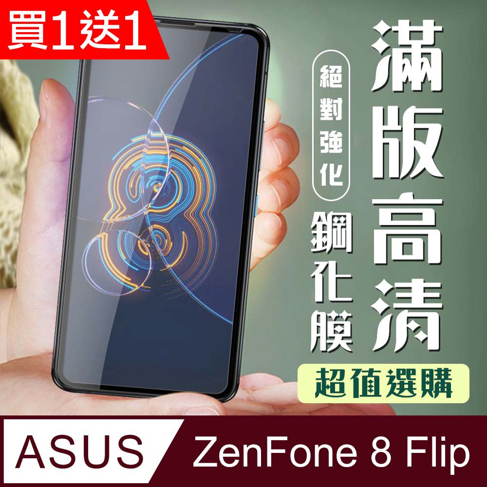 ASUS 華碩 AGC日本玻璃 保護貼 買一送一【 ZENFONE 8 Flip】 加硬加厚版 5D高清透明 保護貼 保護膜 黑框全覆蓋 鋼化玻璃膜