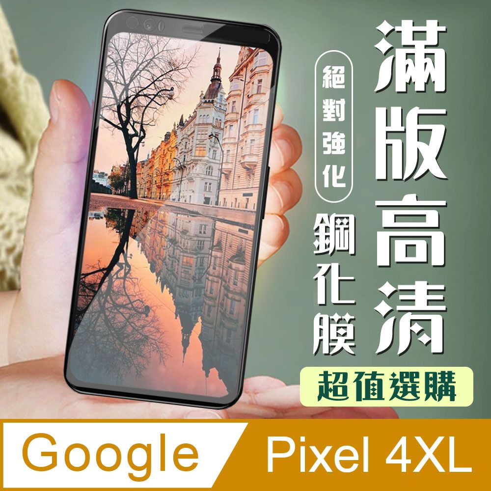  AGC日本玻璃 保護貼 【GOOGLE Pixel 4XL】 加硬加厚版 9D高清透明 保護貼 保護膜 黑框全覆蓋 鋼化玻璃膜