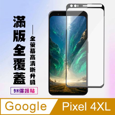 AGC日本玻璃 保護貼 【GOOGLE Pixel 4XL】 高清透明保護貼保護膜 5D黑框全覆蓋 鋼化玻璃膜 9H加強硬度