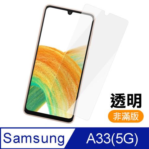 Samsung 三星 A33 5G 非滿版 透明 高清 9H 玻璃 鋼化膜 手機 保護貼 A33保護貼 A33鋼化膜