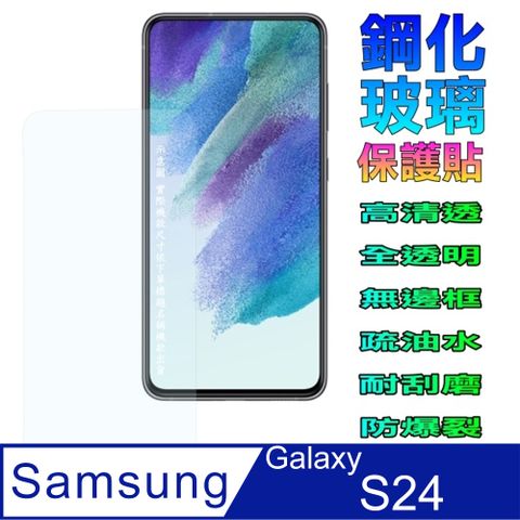 SAMSUNG Galaxy S24 [全透明]強化玻璃保護貼支持螢幕指紋辨識(請開啟手機設定中保護貼模式)