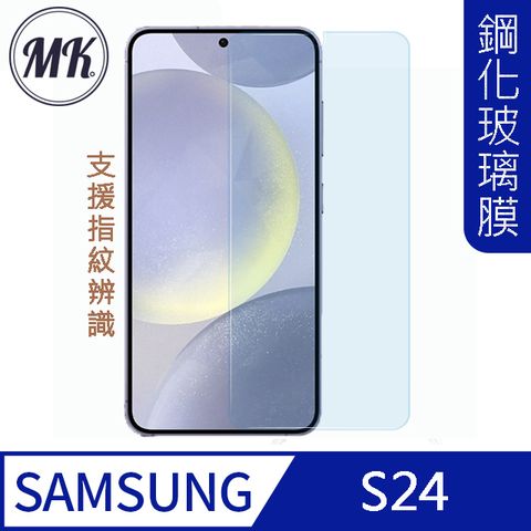 MK馬克 三星Samsung S24 高清防爆透明9H鋼化玻璃膜支援指紋辨識-非滿版