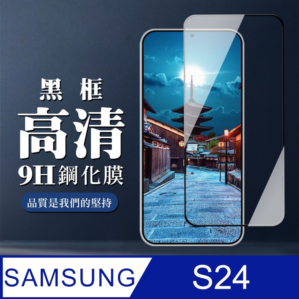 Samsung 三星 AGC日本玻璃 保護貼 【 S24】 全覆蓋鋼化玻璃膜 黑框高清透明 9D保護貼 保護膜 防指紋防爆