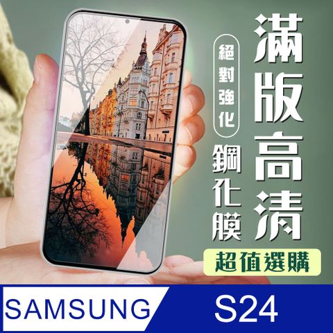 Samsung 三星 AGC日本玻璃 保護貼 【 S24】 加硬加厚版 9D高清透明 保護貼 保護膜 黑框全覆蓋 鋼化玻璃膜