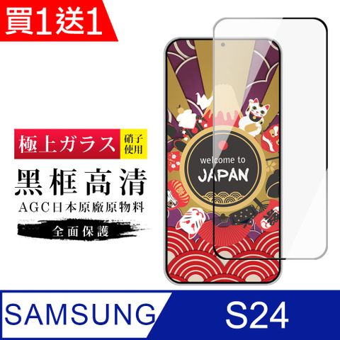 Samsung 三星 AGC日本玻璃 保護貼 買一送一【日本AGC玻璃】  S24 旭硝子玻璃鋼化膜 滿版黑邊 保護貼 保護膜