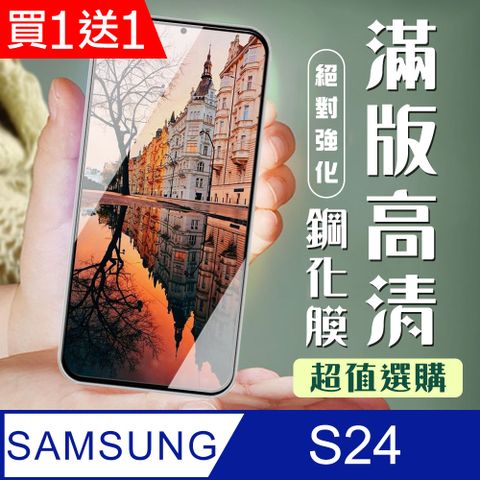 Samsung 三星 AGC日本玻璃 保護貼 買一送一【 S24】 加硬加厚版 9D高清透明 保護貼 保護膜 黑框全覆蓋 鋼化玻璃膜