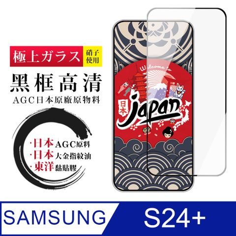 Samsung 三星 AGC日本玻璃 保護貼 【日本AGC玻璃】  S24 PLUS 全覆蓋黑邊 保護貼 保護膜 旭硝子玻璃鋼化膜