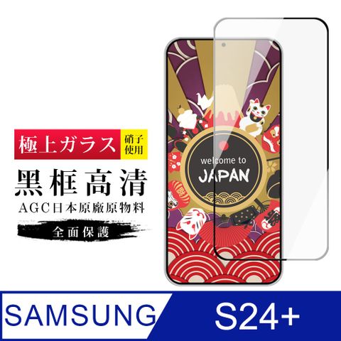 Samsung 三星 AGC日本玻璃 保護貼 【日本AGC玻璃】  S24 PLUS 旭硝子玻璃鋼化膜 滿版黑邊 保護貼 保護膜