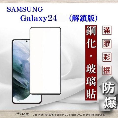 三星 Samsung Galaxy S24 解鎖版  - 2.5D滿版滿膠 彩框鋼化玻璃保護貼 9H