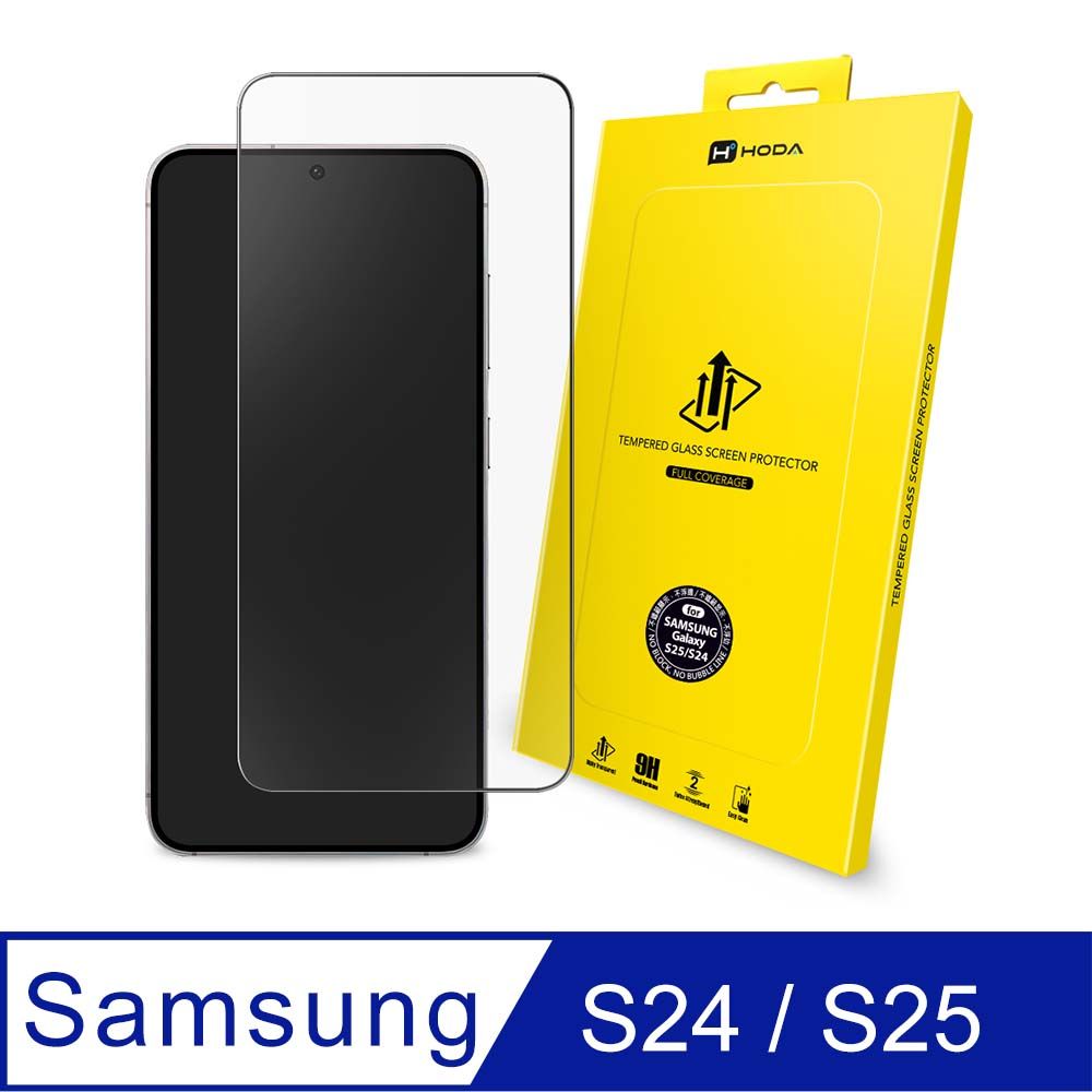 hoda 好貼  Samsung Galaxy S24 / S25 滿版9H鋼化玻璃保護貼 0.21mm