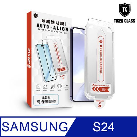 T.G Samsung Galaxy S24 全膠解鎖 高清 滿版鋼化膜 除塵艙 速貼盒(附貼膜工具)