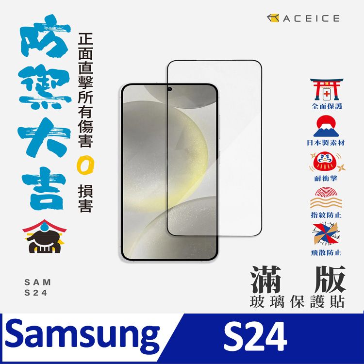  ACEICE   SAMSUNG Galaxy S24 5G ( S921B ) 6.2 吋    滿版玻璃保護貼