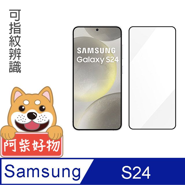 阿柴好物  Samsung Galaxy S24 滿版全膠玻璃貼(支援指紋辨識)