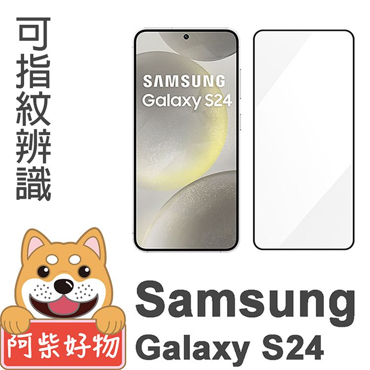 阿柴好物  Samsung Galaxy S24 滿版全膠玻璃貼(支援指紋辨識)