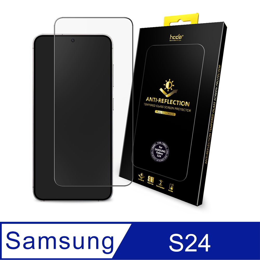 hoda 好貼  Samsung Galaxy S24 AR抗反射滿版玻璃保護貼