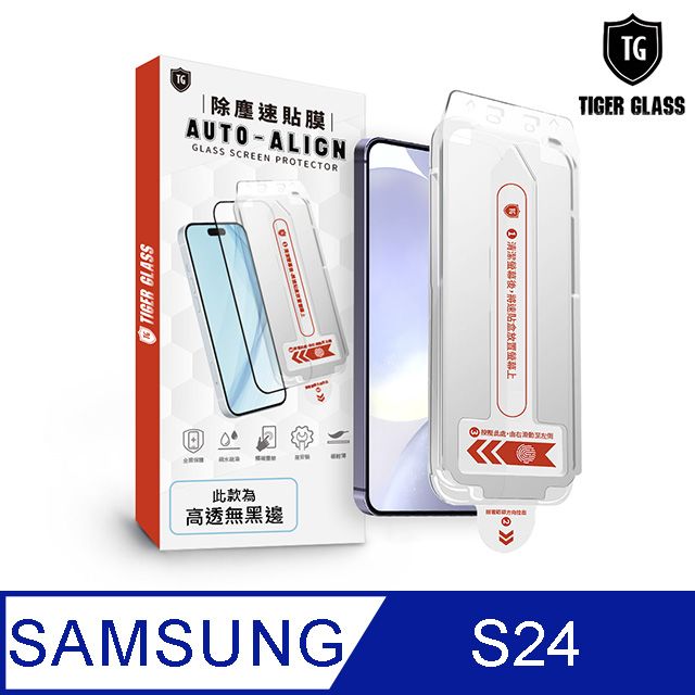 T.G  Samsung Galaxy S24 全膠解鎖 高清 滿版鋼化膜 除塵艙 速貼盒(附貼膜工具)