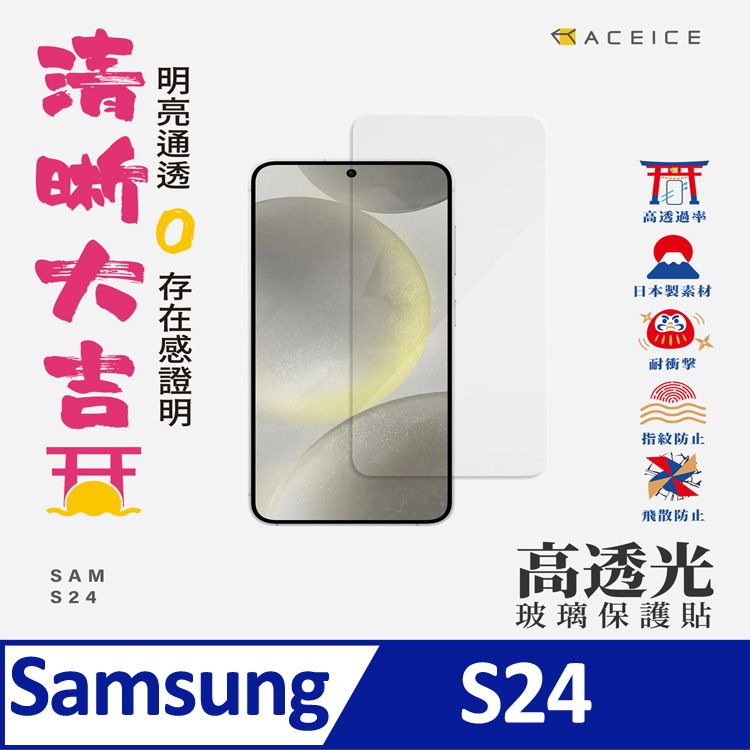  ACEICE  SAMSUNG Galaxy S24 5G ( S921B ) 6.2 吋    透明玻璃( 非滿版) 保護貼